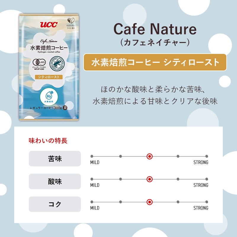 【アウトレット】30%OFF！＜業務用＞UCC カフェネイチャー 水素焙煎コーヒー シティロースト 300g