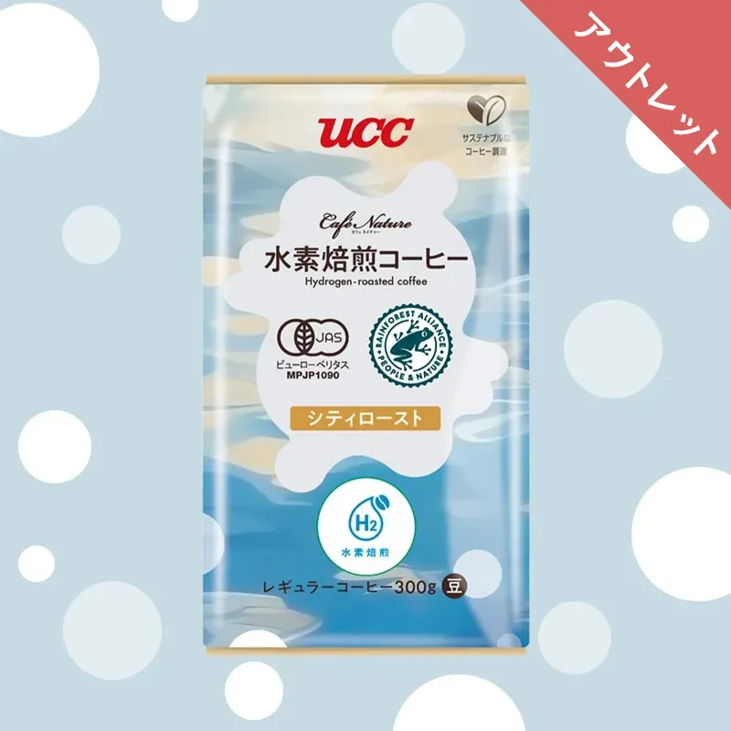 【アウトレット】30%OFF！＜業務用＞UCC カフェネイチャー 水素焙煎コーヒー シティロースト 300g