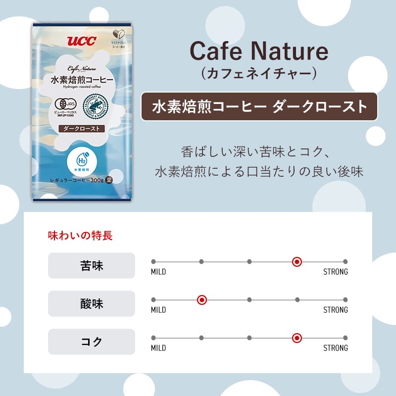 ＜業務用＞UCC カフェネイチャー 水素焙煎コーヒー ダークロースト 300g