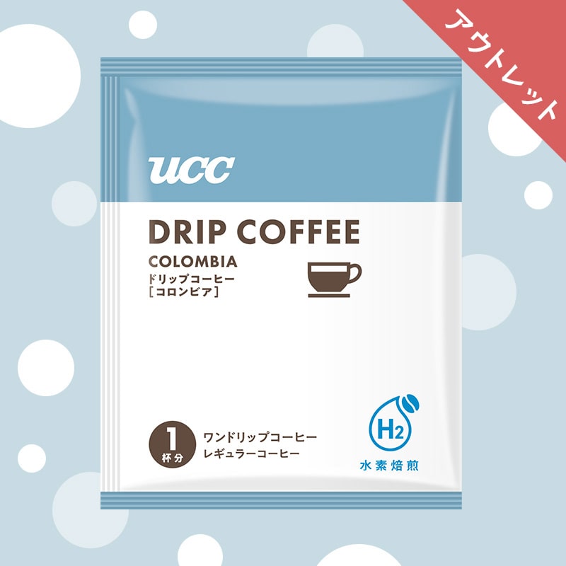 【アウトレット】水素焙煎ワンドリップコーヒー コロンビア産 10g