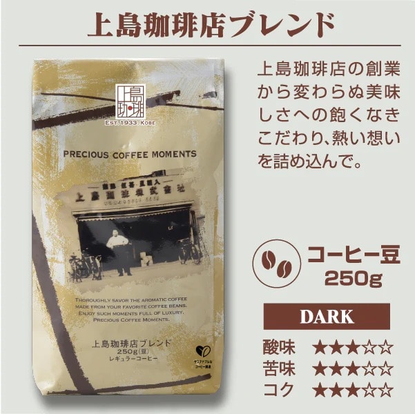 【直営店限定販売】上島珈琲店ブレンド 250g（豆）