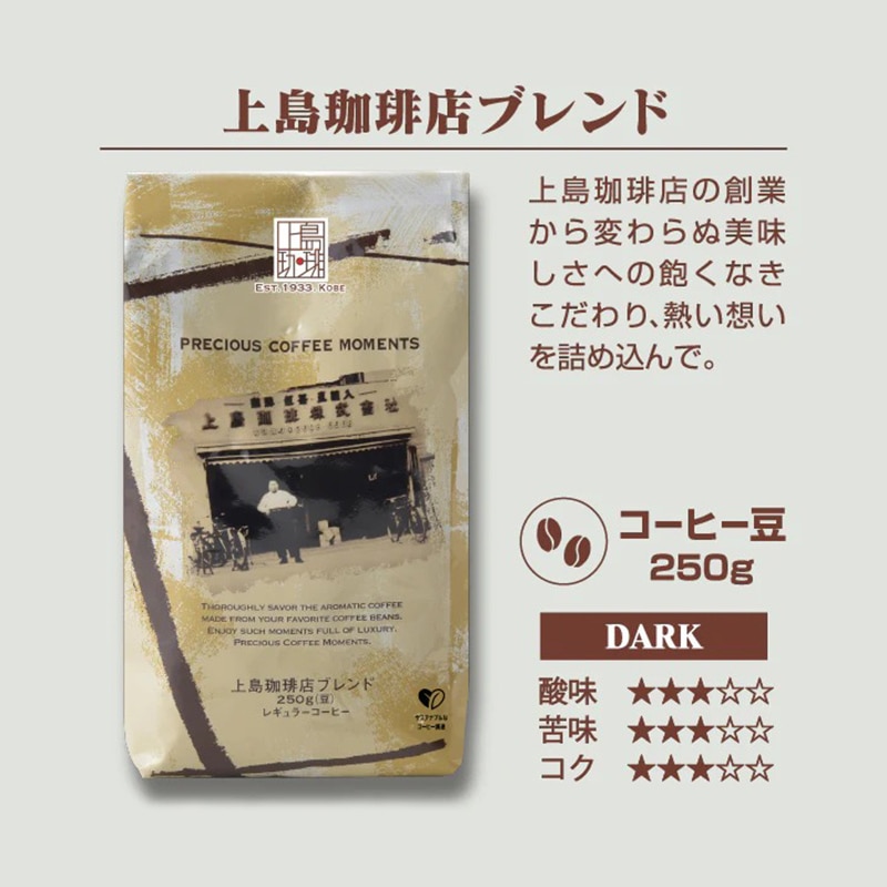 【アウトレット】＜直営店限定＞上島珈琲店ブレンド 250g（豆）