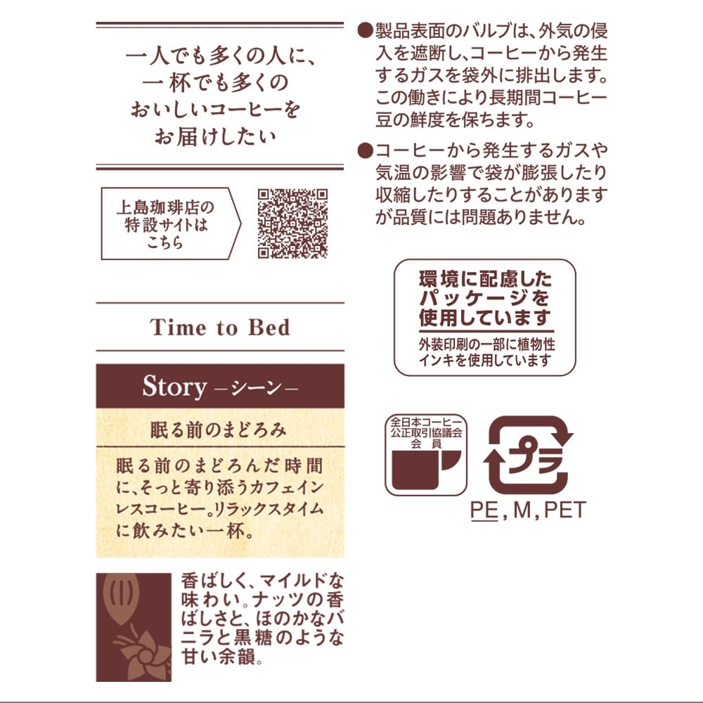 【アウトレット】上島珈琲店 炒り豆 Time to Bed 140g （豆）カフェインレス