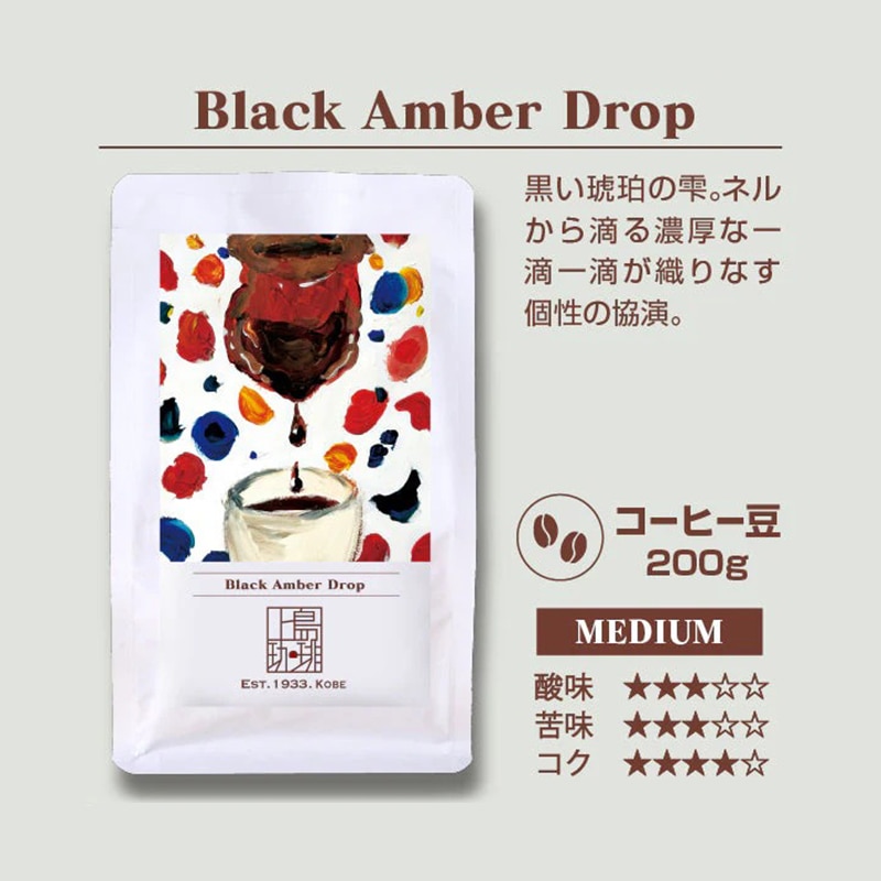 【直営店限定】Black Amber Drop 200g（豆）
