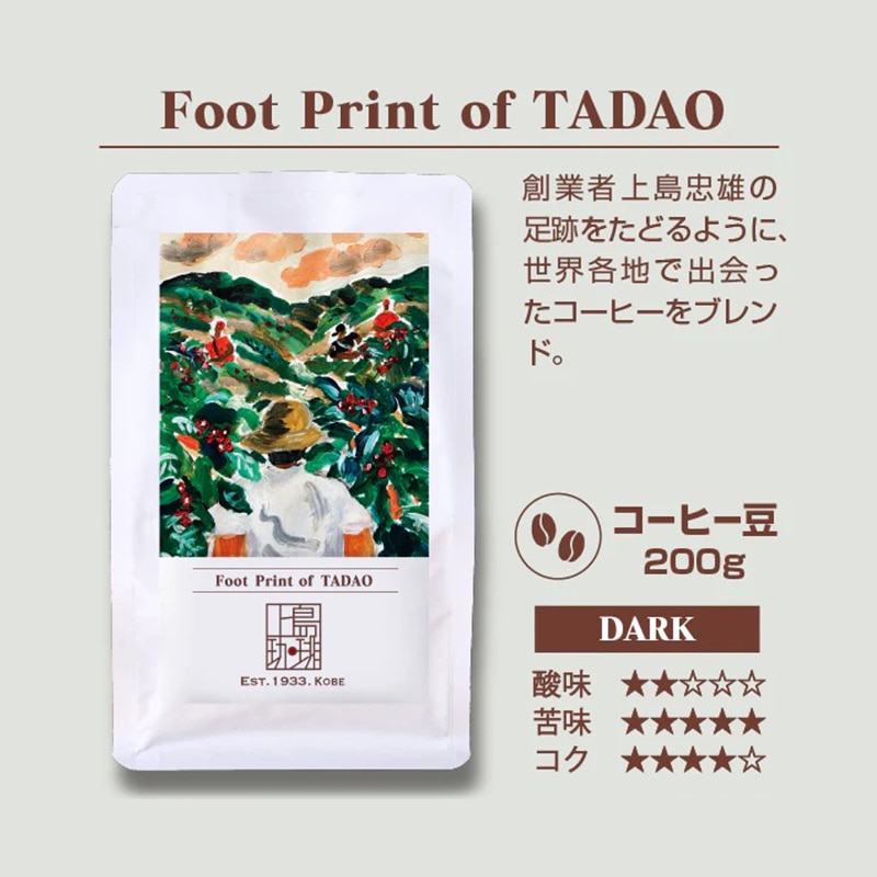 【アウトレット】＜直営店限定＞上島珈琲店 Foot Print of TADAO 200g（豆）