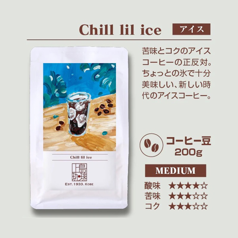 【直営店限定】Chill lil ice 200g（豆）アイス用
