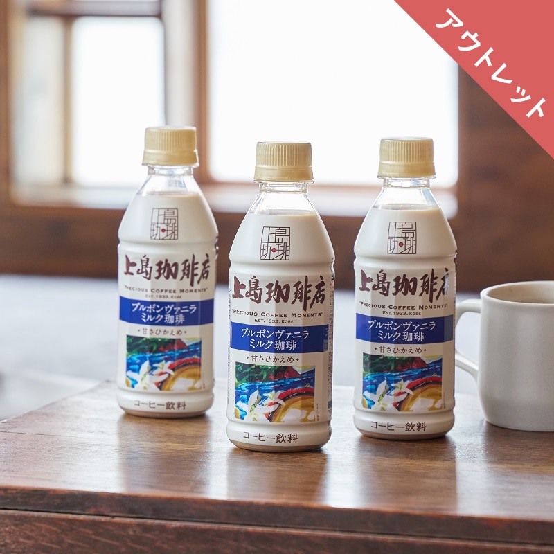 【アウトレット】上島珈琲店 ブルボンヴァニラミルク珈琲 PET270ml