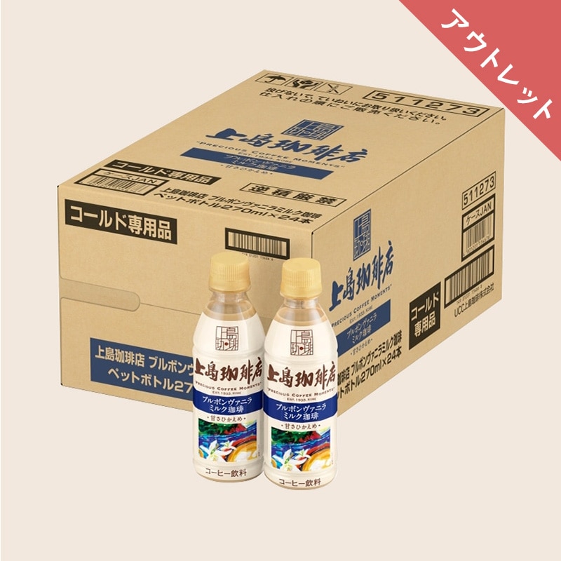 【アウトレット】【ケース】上島珈琲店 ブルボンヴァニラミルク珈琲 PET270ml×24本