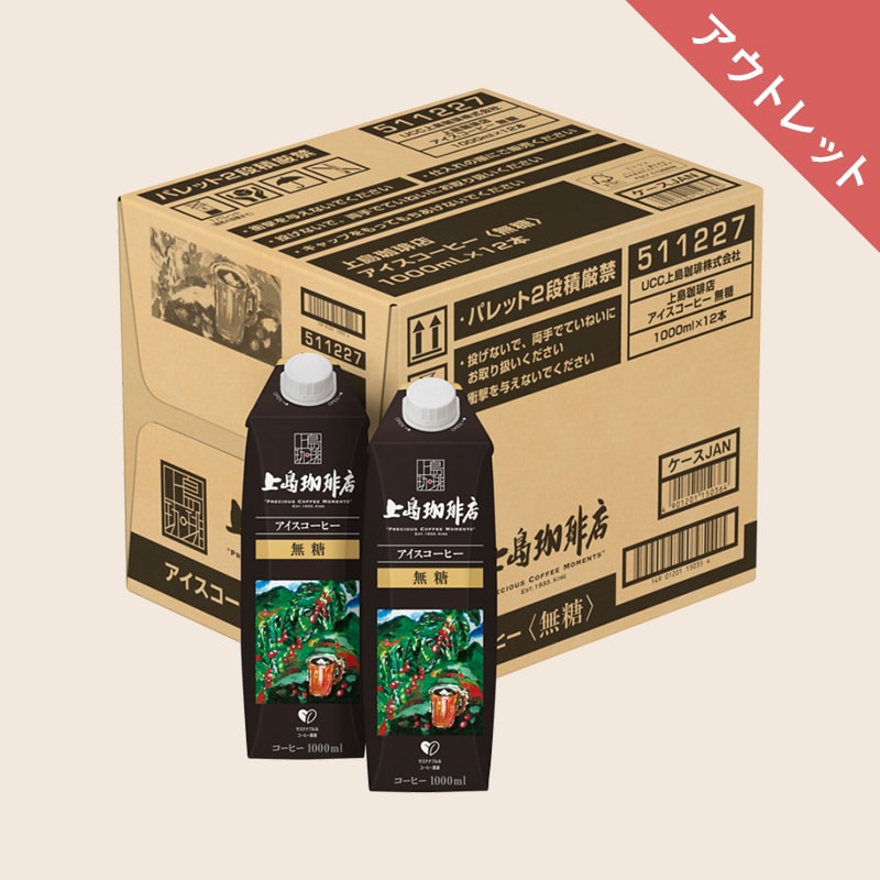 【アウトレット】＜ケース＞ UCC 上島珈琲店 アイスコーヒー 無糖 1000ml×12本