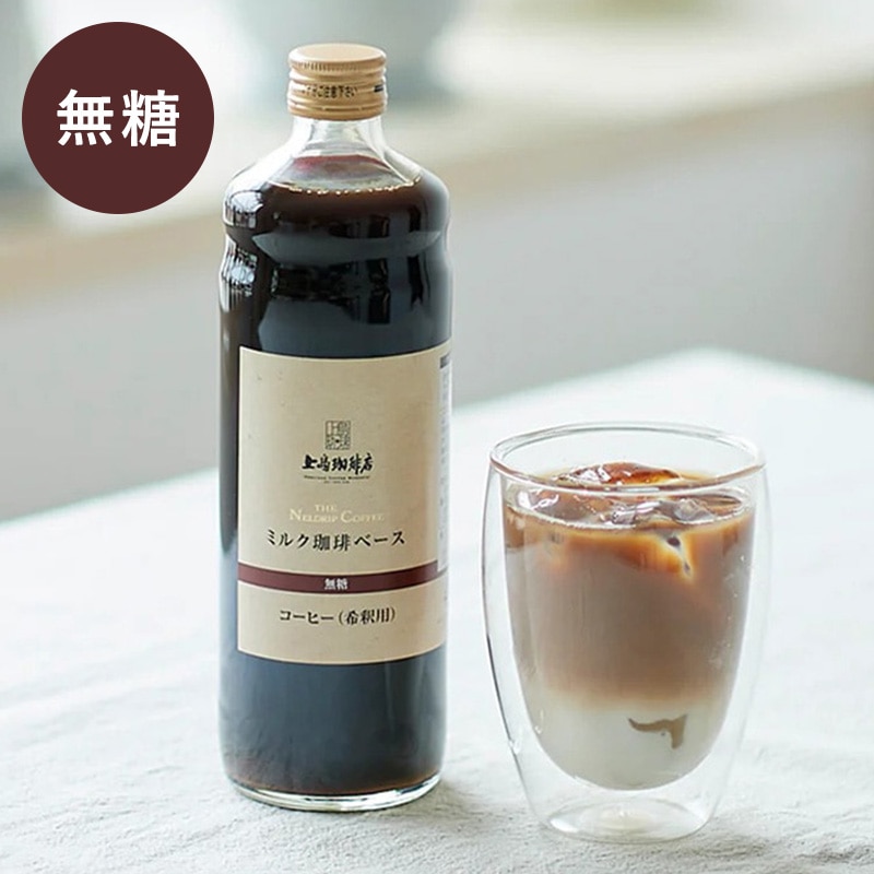お試しSALE★25％OFF＜無糖＞【直営店限定】上島珈琲店 ミルク珈琲ベース（希釈）瓶600ml