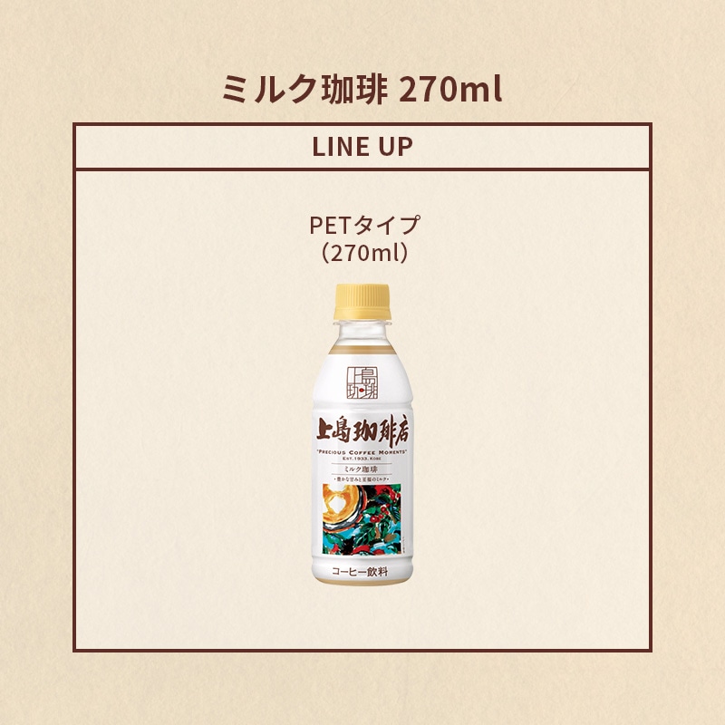 【ケース】上島珈琲店 ミルク珈琲 PET270ml×24本