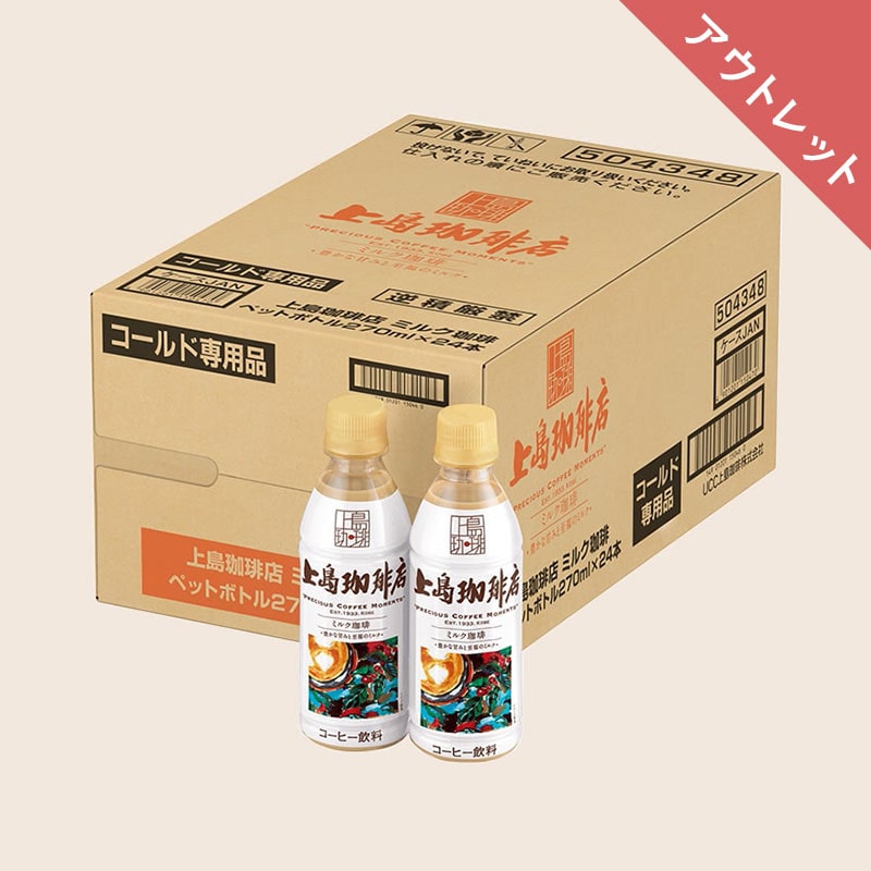 【アウトレット】【ケース】上島珈琲店 ミルク珈琲 PET270ml×24本