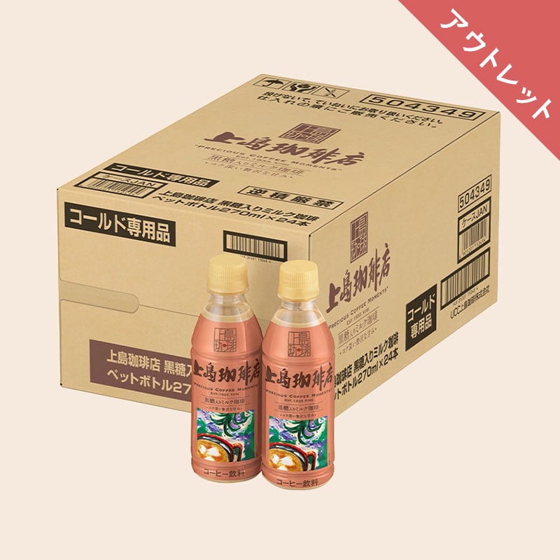 【アウトレット】【ケース】上島珈琲店 黒糖入りミルク珈琲 PET270ml×24本