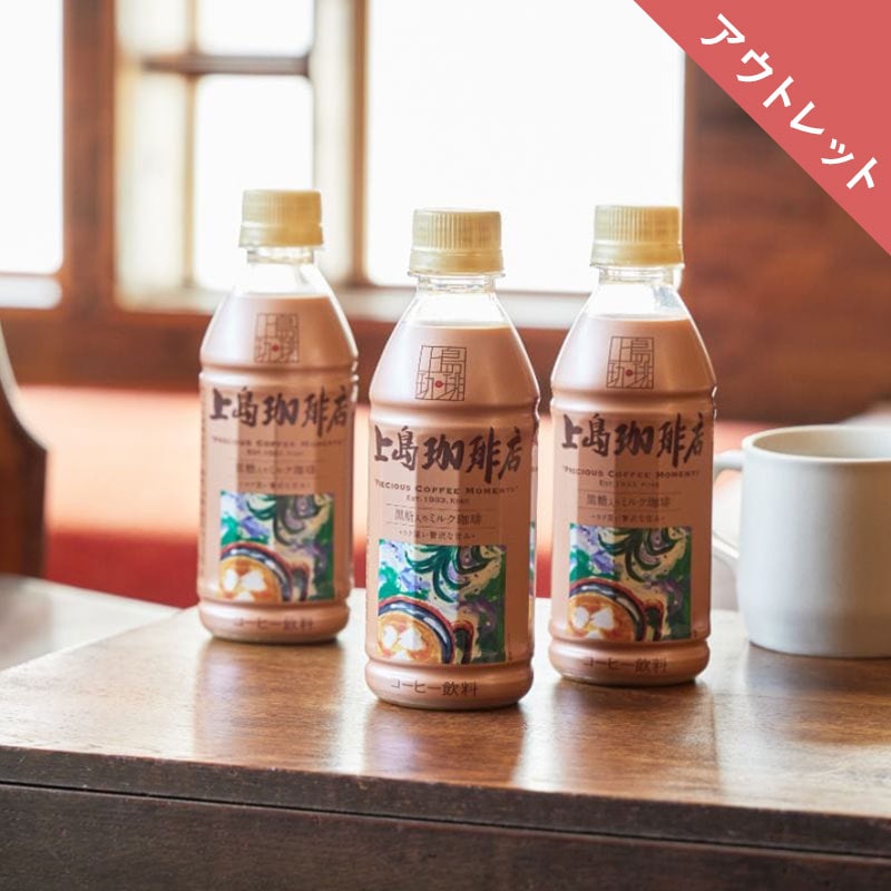 【アウトレット】上島珈琲店 黒糖入りミルク珈琲 PET270ml