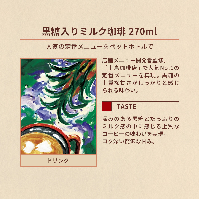 【アウトレット】上島珈琲店 黒糖入りミルク珈琲 PET270ml
