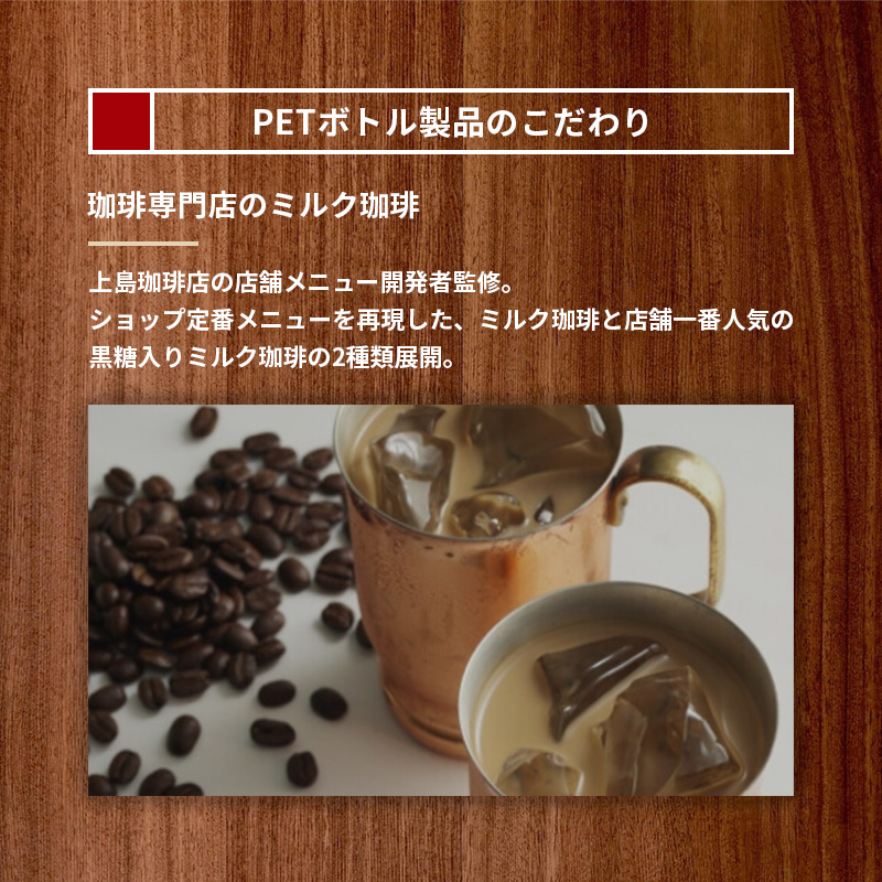 【アウトレット】上島珈琲店 黒糖入りミルク珈琲 PET270ml