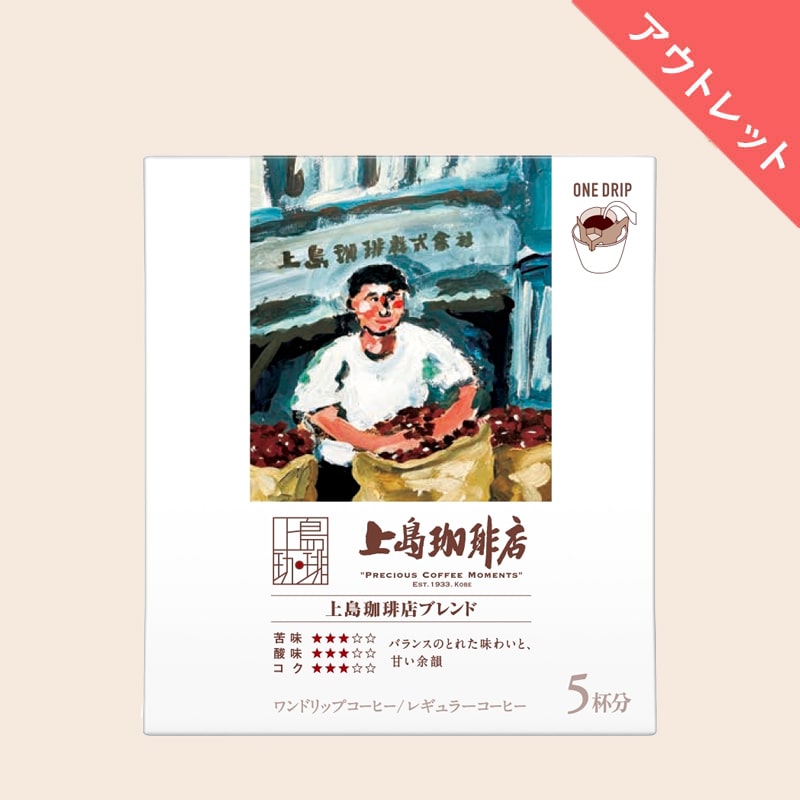 【アウトレット】 上島珈琲店 ワンドリップコーヒー 上島珈琲店ブレンド 5杯分