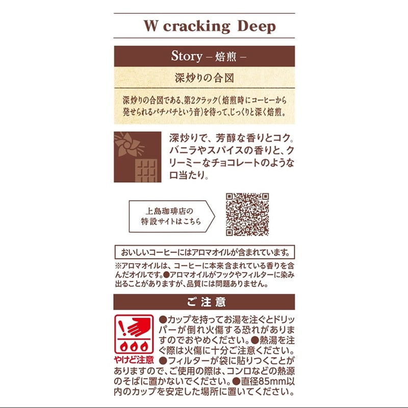 上島珈琲店 ワンドリップコーヒー W cracking Deep 5杯分