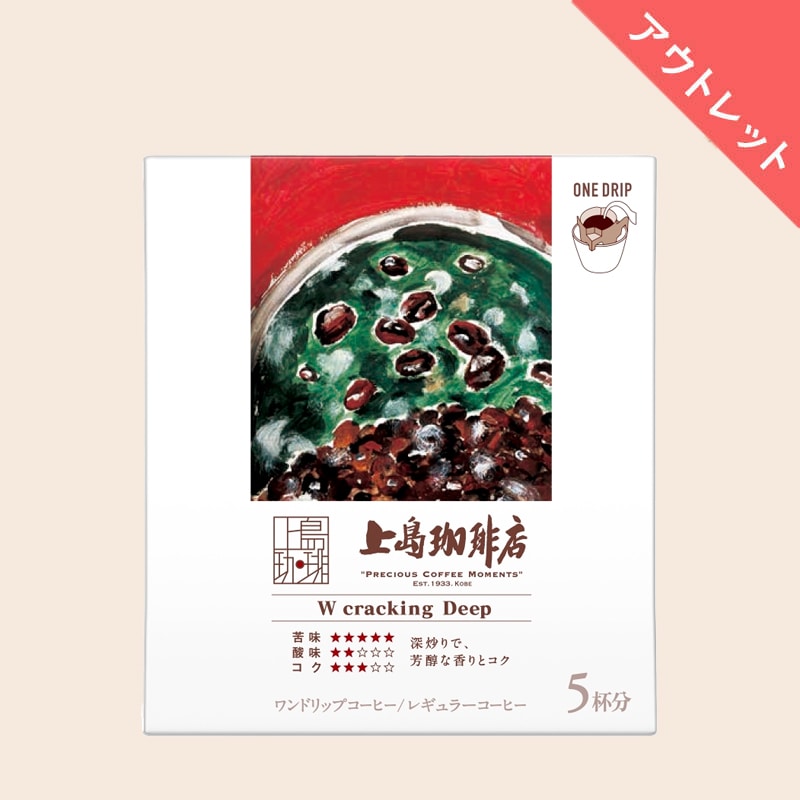 【アウトレット】 上島珈琲店 ワンドリップコーヒー W cracking Deep 5杯分