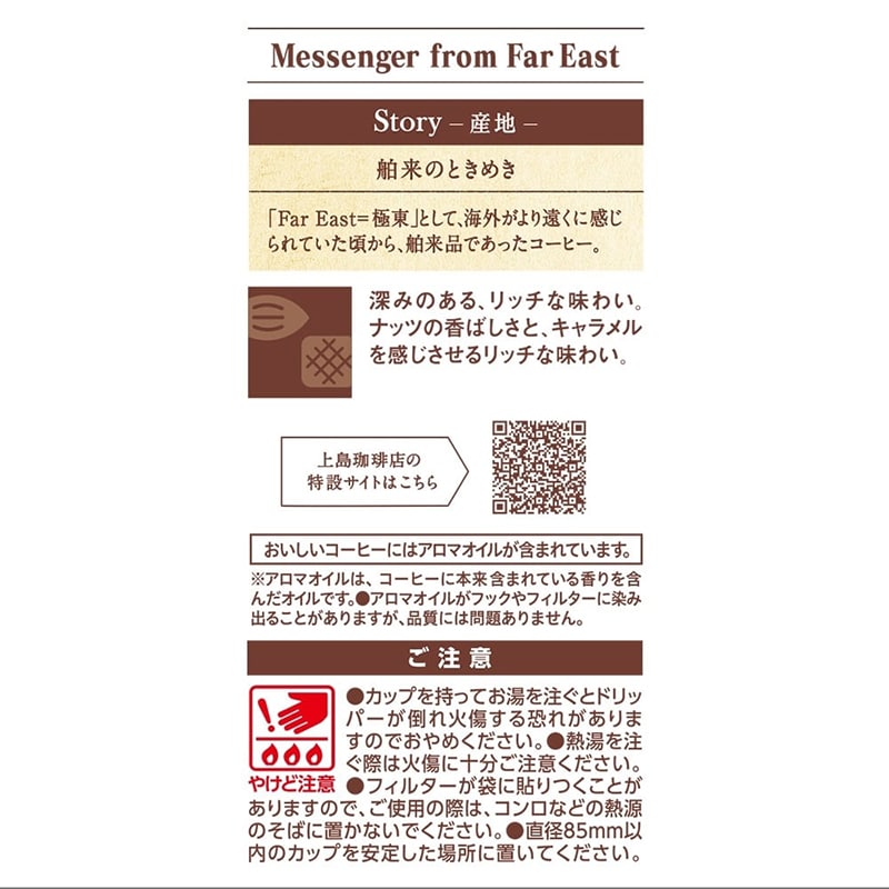 上島珈琲店 ワンドリップコーヒー Messenger from Far East  5杯分