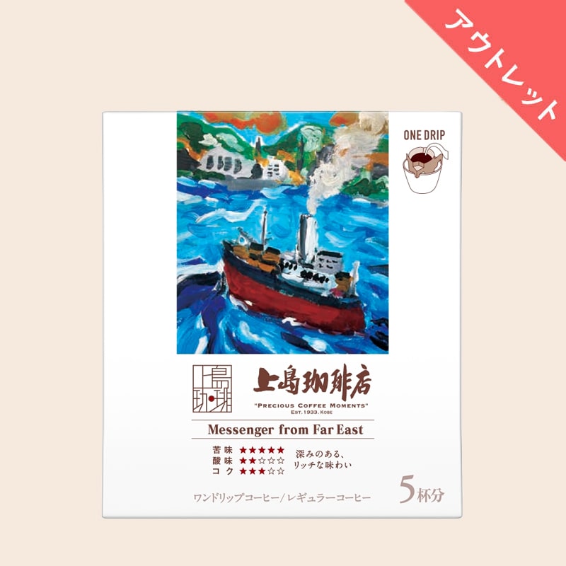 【アウトレット】 上島珈琲店 ワンドリップコーヒー Messenger from Far East 5杯分