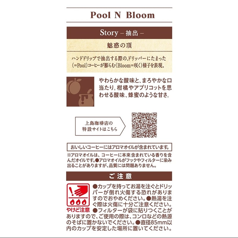 上島珈琲店 ワンドリップコーヒー Pool N Bloom  5杯分