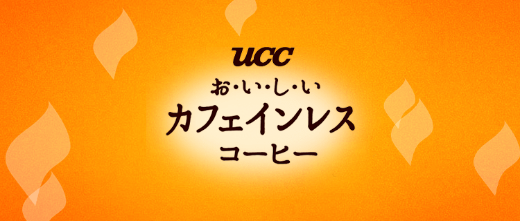 おいしいカフェインレス｜UCC公式オンラインストア | UCC公式オンラインストア