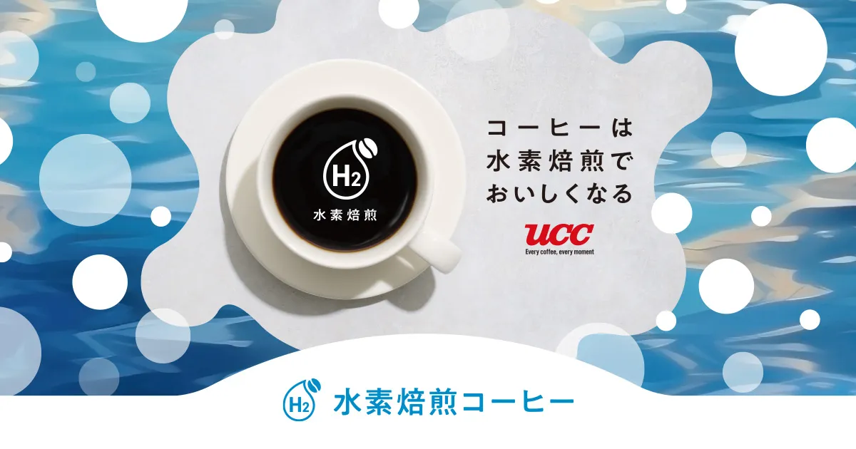 水素焙煎コーヒー | UCC公式オンラインストア | コーヒー 通販