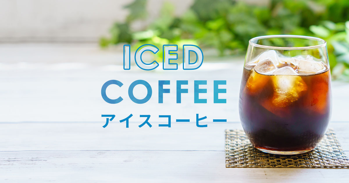 アイスコーヒー | UCC公式オンラインストア | コーヒー 通販
