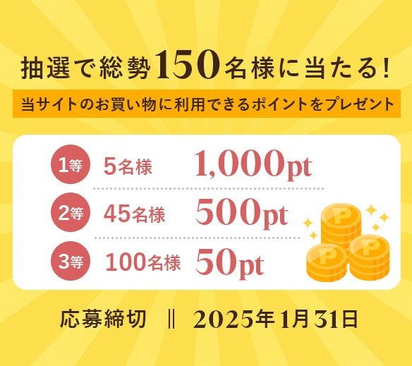 【懸賞プレゼント】最大1000ポイントが当たる！新年ご挨拶ポイントプレゼントキャンペーン