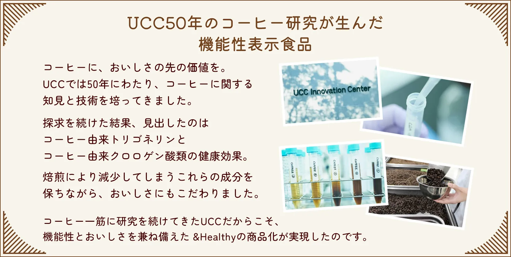 UCC50年のコーヒー研究が生んだ機能性表示食品