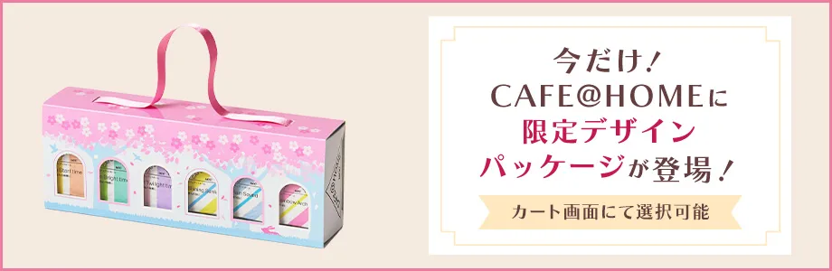 限定デザインパッケージ