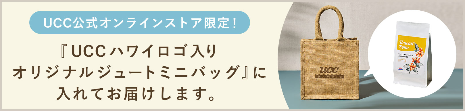 UCC公式オンラインストア限定！『UCCハワイロゴ 入りオリジナルジュートミニバッグ』をプレゼント