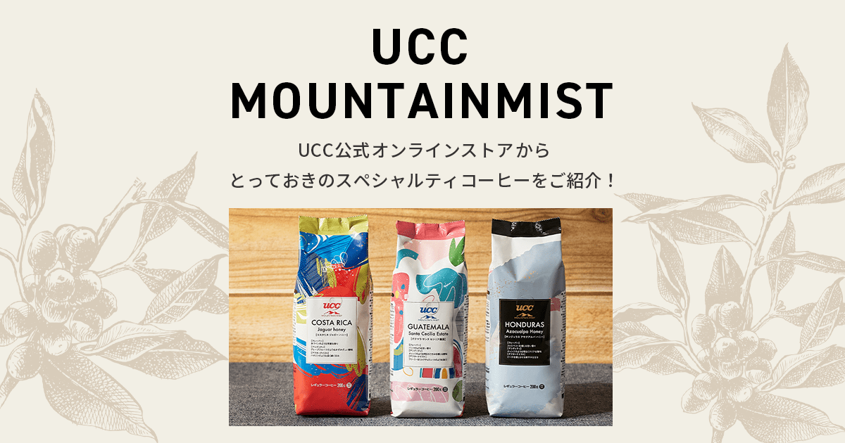 UCC MOUNTAIN MIST（マウンテンミスト）｜UCC公式オンラインストア