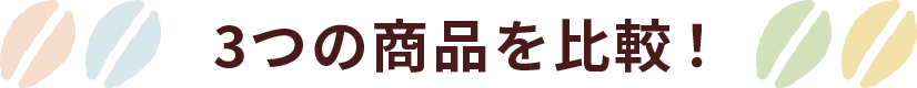 3つの産地を比較！
