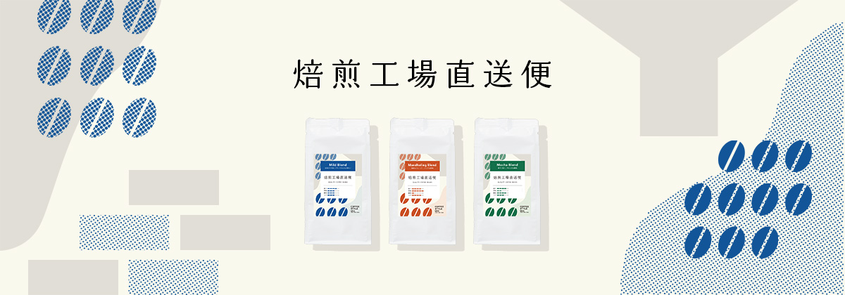焙煎工場直送