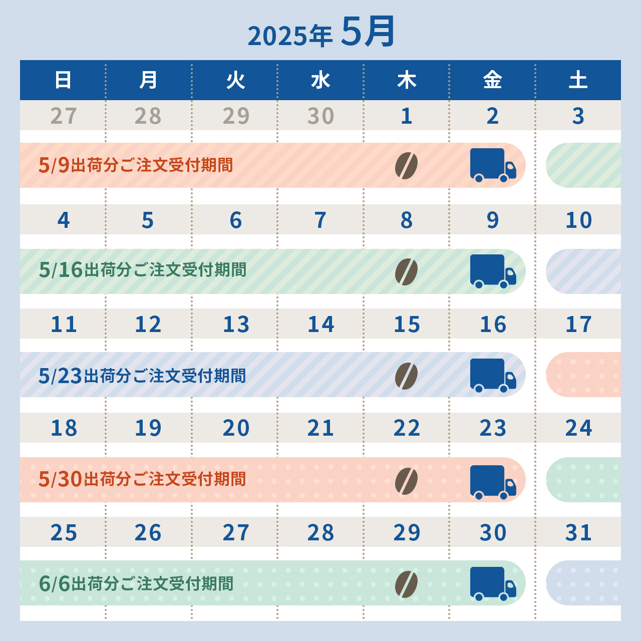 2025年5月スケジュール