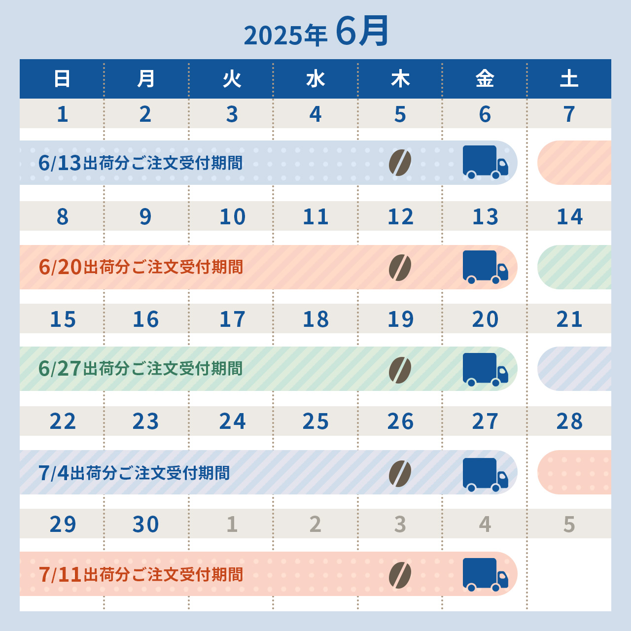 2025年6月スケジュール
