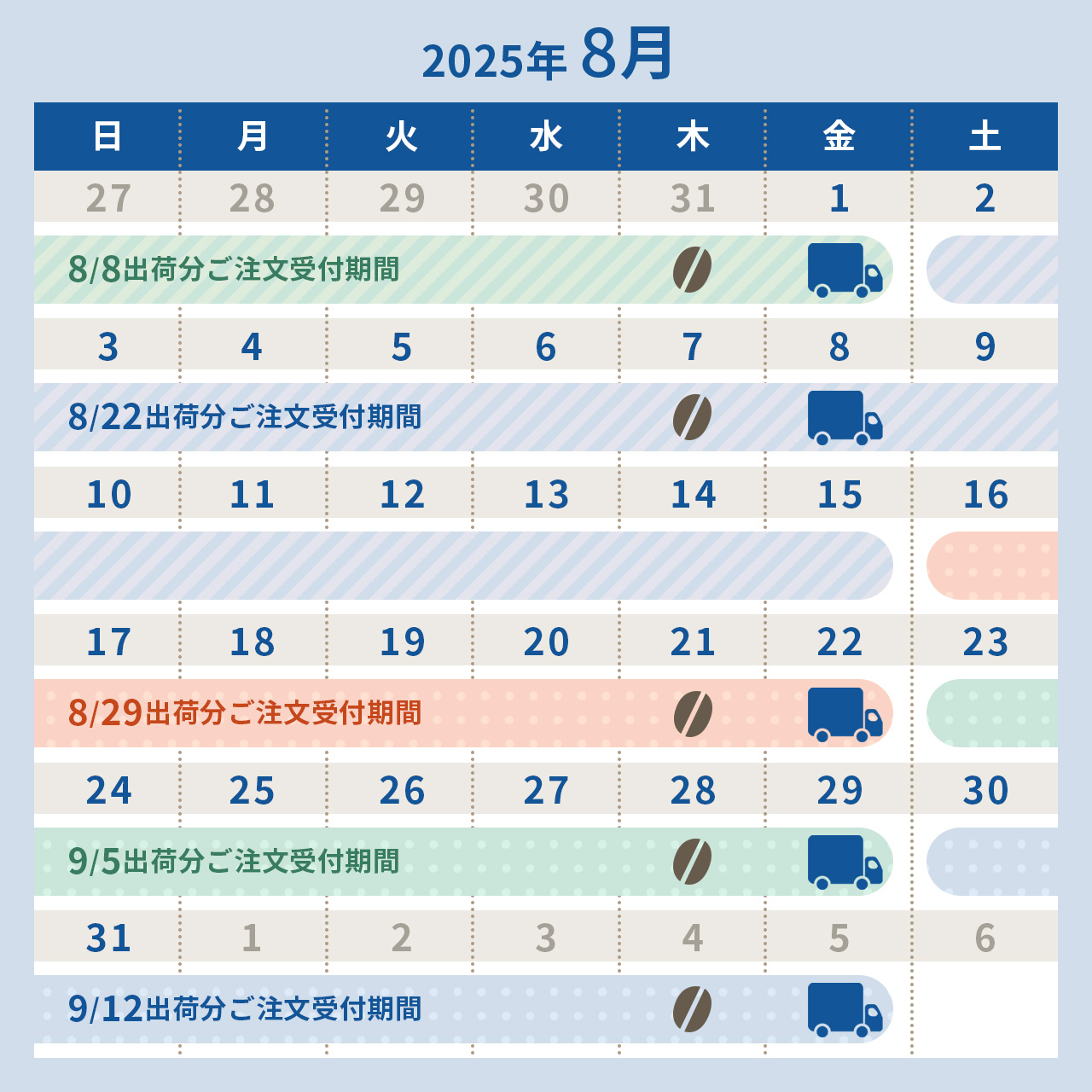 2025年8月スケジュール