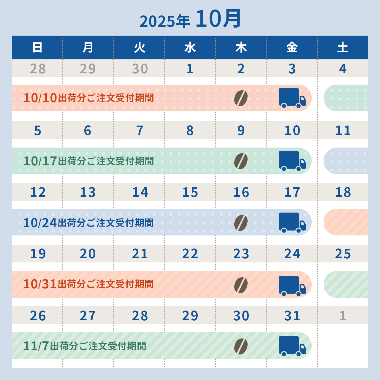 2025年10月スケジュール