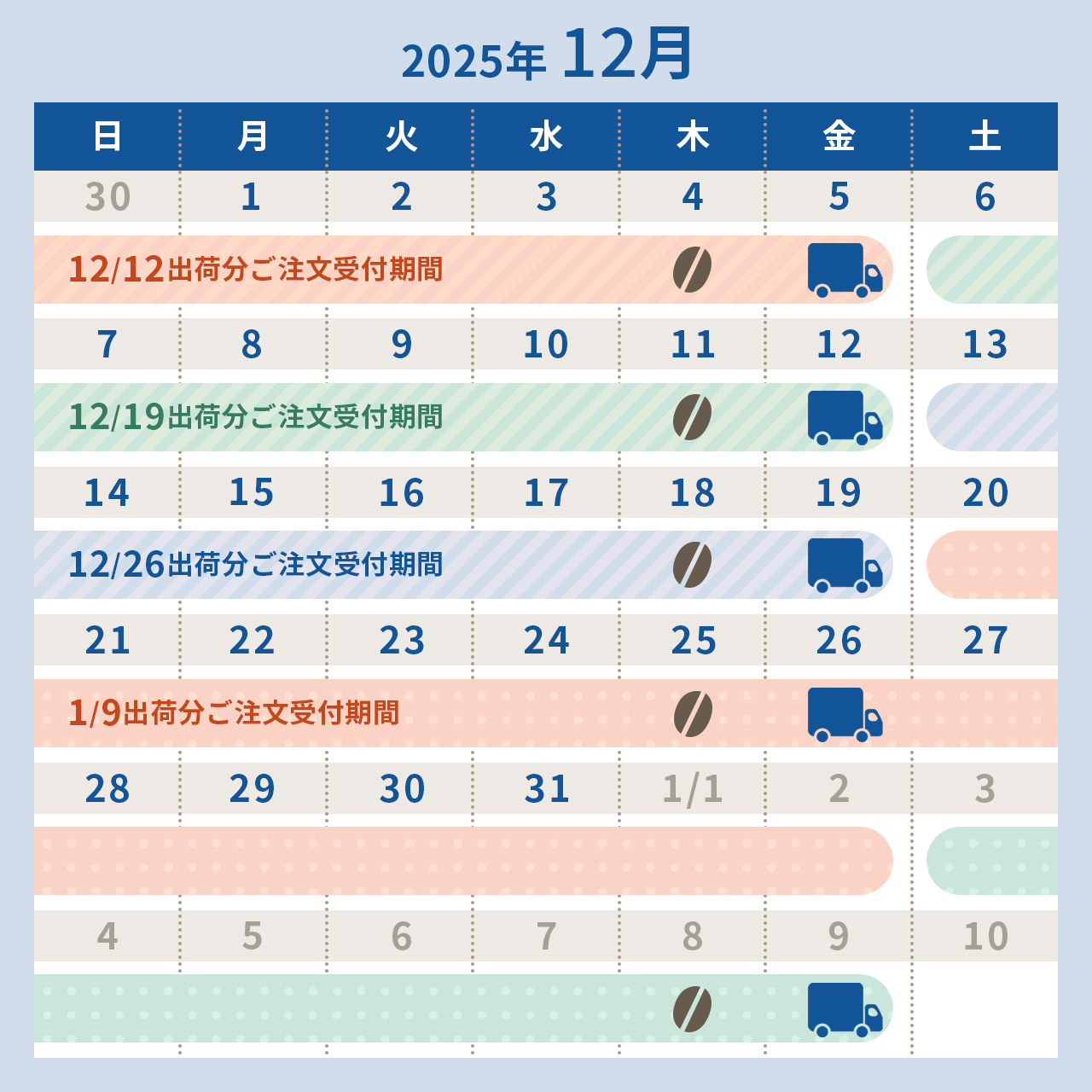2025年12月スケジュール