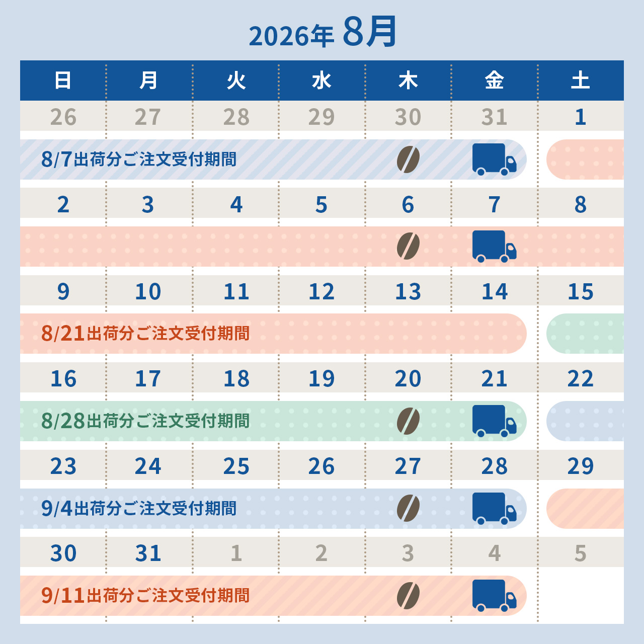 2026年8月スケジュール