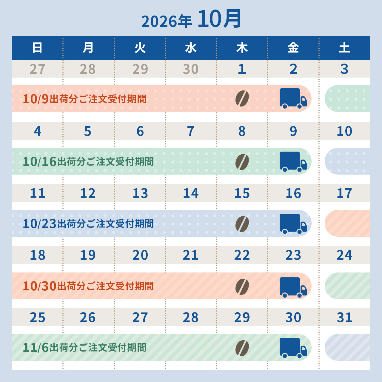 2026年10月スケジュール