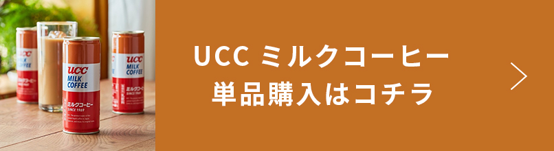 UCC ミルクコーヒー 単品購入はコチラ