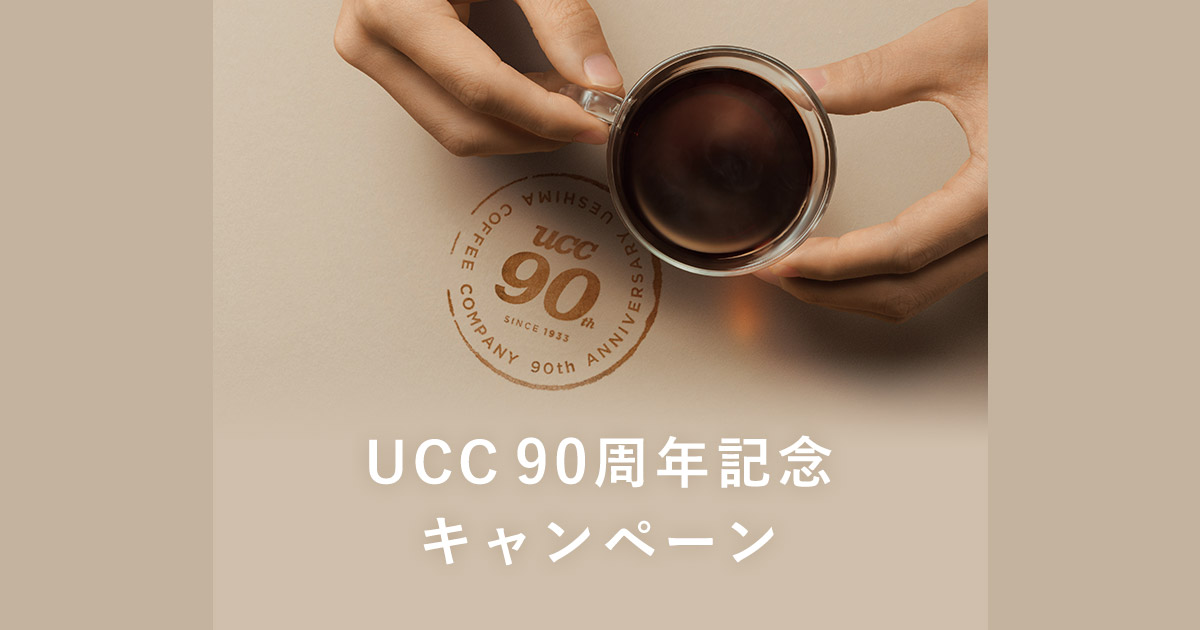 UCC90周年記念キャンペーン｜UCC公式オンラインストア