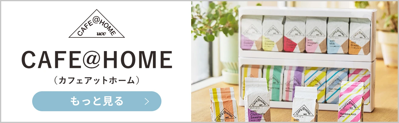 CAFE@HOME もっと見る