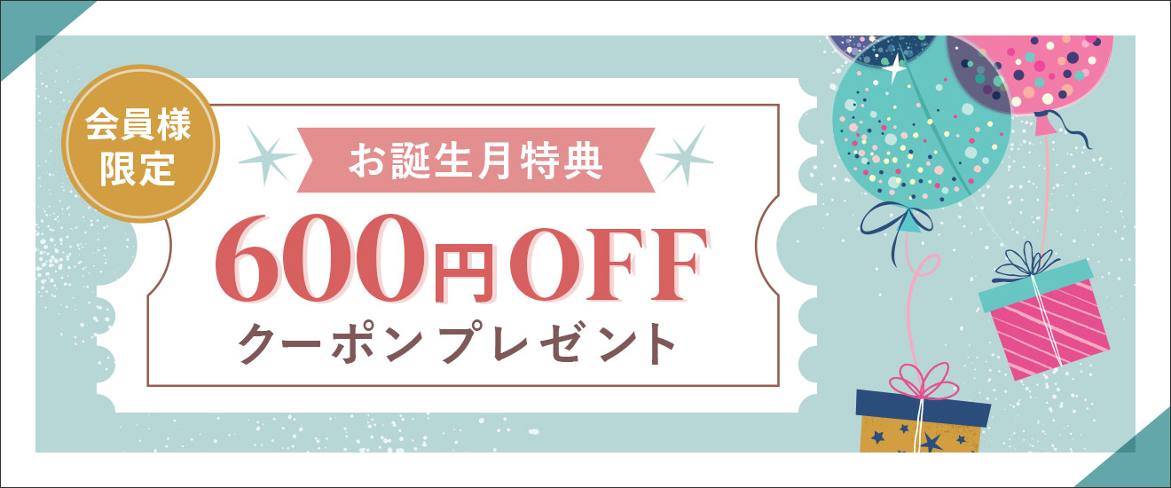 お誕生月に600円OFFクーポンプレゼント