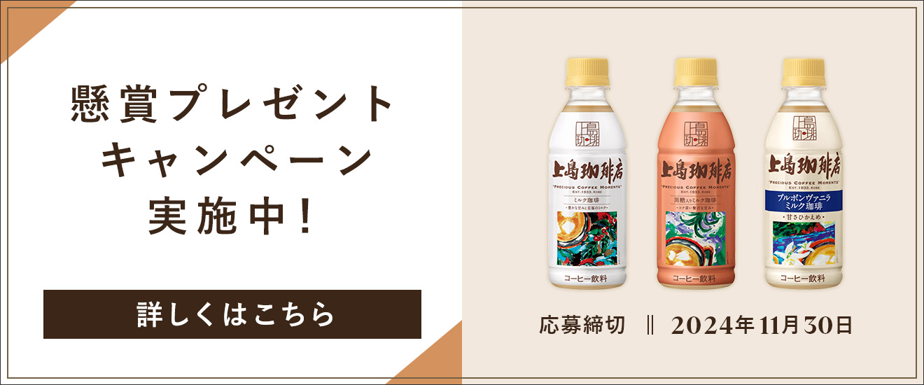 【懸賞プレゼント】上島珈琲店ドリンク3種飲み比べセットを15名様にプレゼント！