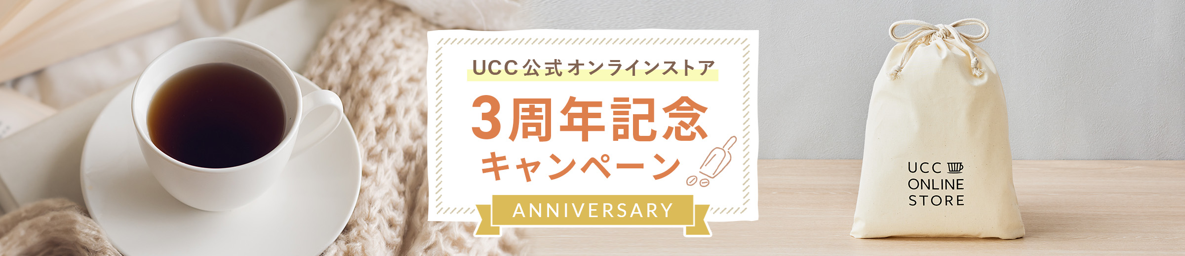 UCC公式オンラインストア 3周年記念キャンペーン Anniversary