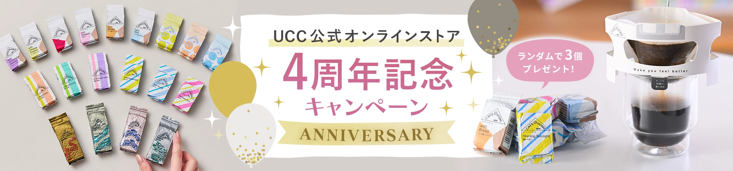 UCC公式オンラインストア 4周年記念キャンペーン ANNIVERSARY ランダムで3個プレゼント！